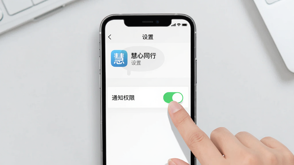 画面主体为手机屏幕显示“慧心同行”设置页面与通知权限开关,旁边有一只手正在点击开关;布局为手机居中,背景为浅灰桌面;排版突出权限开关与“慧心同行”应用图标;风格简洁实用、扁平化;细节上屏幕文字为“慧心同行”与“通知权限”,开关呈绿色开启状态;画质高清、干净、无多余元素
