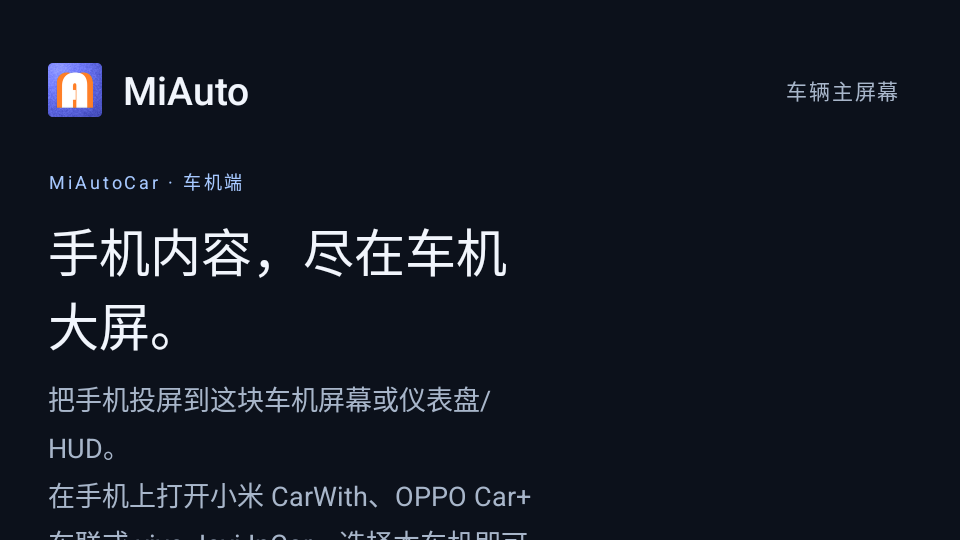 MiAuto小米车机互联截图