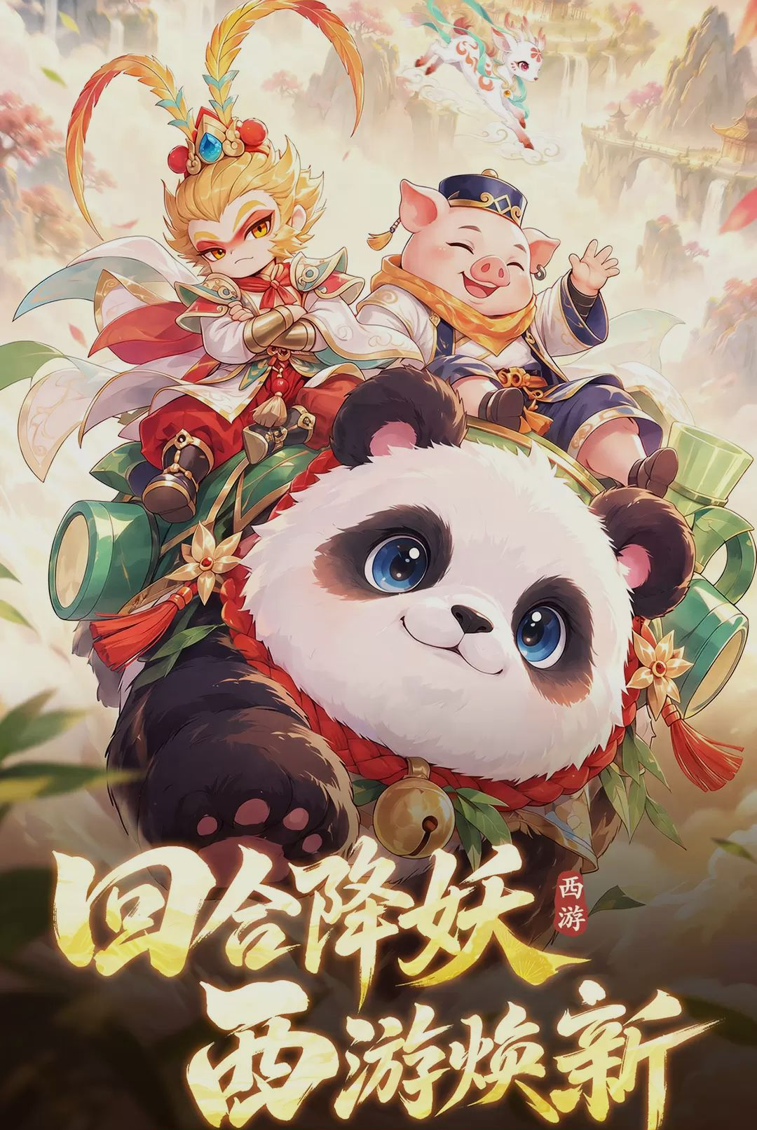 西游降妖记手游最新版截图