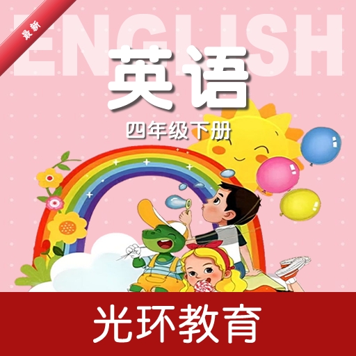 冀教版英语四下
