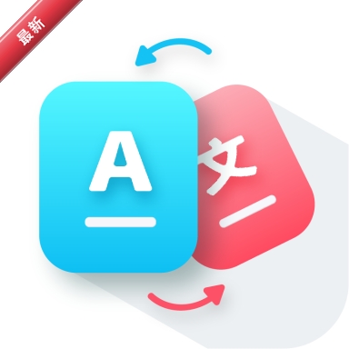 AI智能翻译通