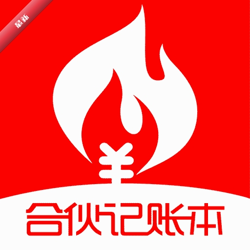 合伙记账本