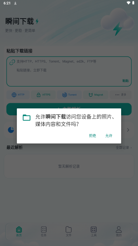 瞬间下载免费版截图