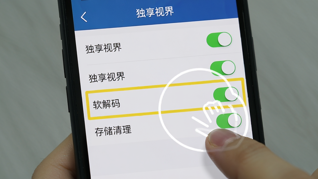 手机屏幕显示“独享视界”设置界面,高亮标注“软解码”与“存储清理”两个选项,旁边有手指点击示意,布局为单屏UI特写,风格为教程配图,细节包含设置列表、开关按钮、高亮框,画质清晰干净