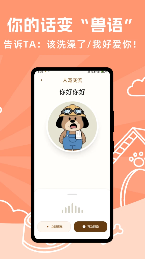 玩宠翻译交流器截图