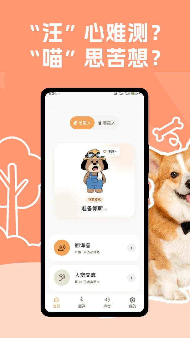 玩宠翻译交流器截图