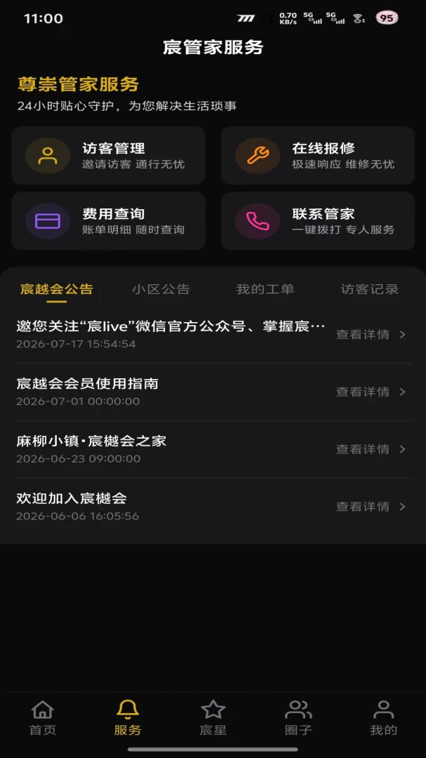 宸樾会软件截图
