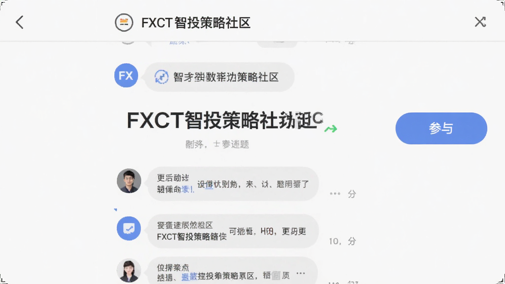 画面展示“FXCT智投策略社区”的话题讨论页面,屏幕中央为话题标题与多条回复气泡,右侧有参与按钮,背景为浅色,界面元素简洁,风格统一为扁平化移动端设计,画质清晰干净,无多余装饰