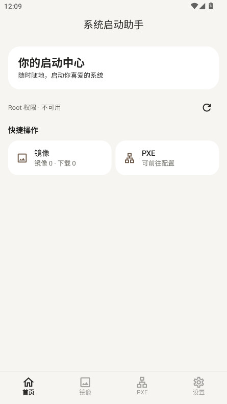 系统启动助手安卓版截图