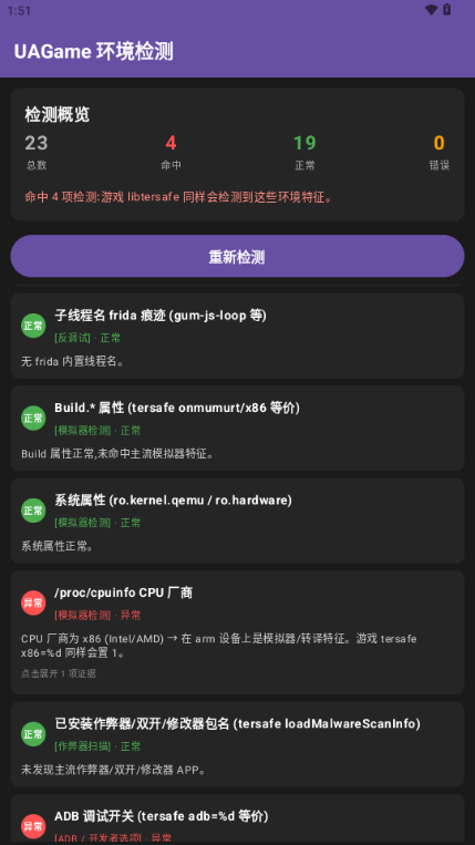 UAGame检测软件截图