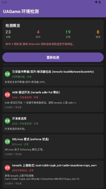 UAGame检测软件截图