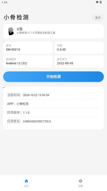 小骨检测内核驱动残留检测app截图