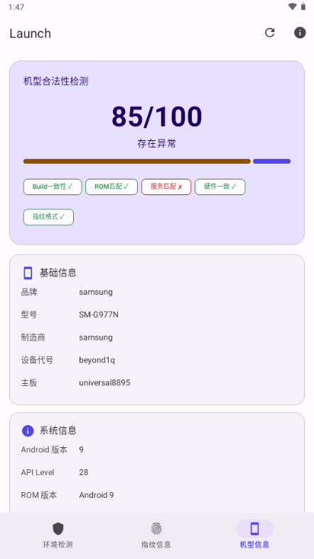 ROOT环境检测软件(Launch)截图