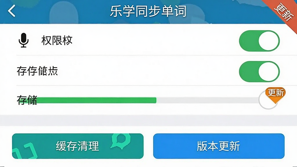 一张手机应用设置页面示意图,主体为“乐学同步单词”权限与存储设置面板,布局上方是权限开关列表,下方是缓存清理与版本更新按钮,风格为简洁工具类UI,细节包括麦克风图标、存储条、更新角标,画质清晰、干净、无多余元素