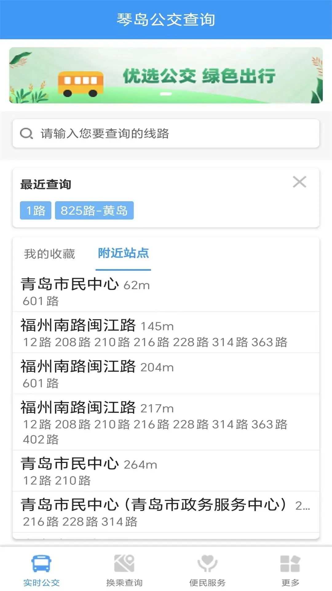 琴岛公交查询截图