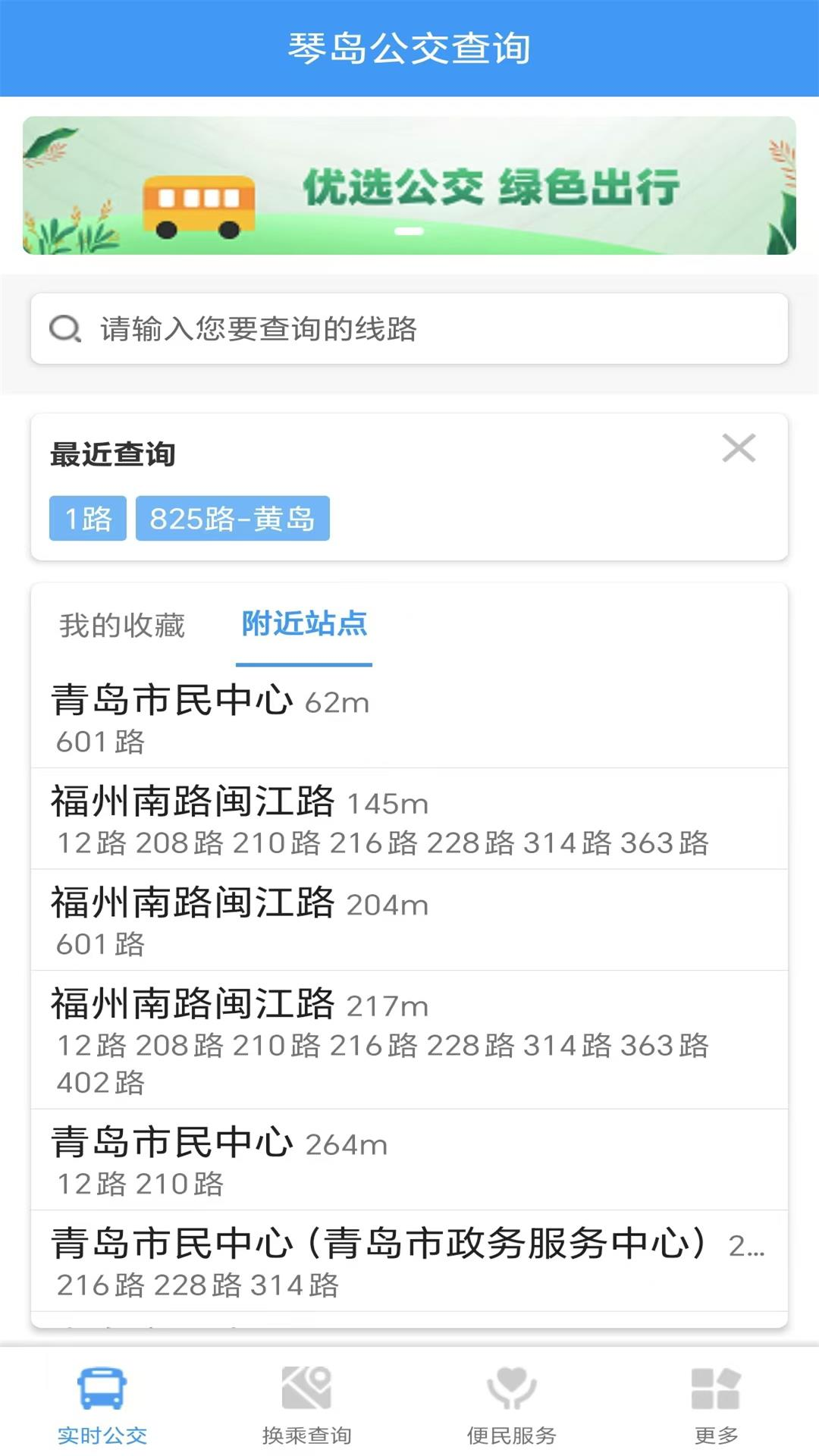琴岛公交查询 安卓版 实时到站界面
