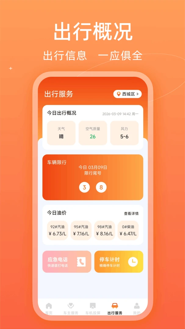 车主出行通截图