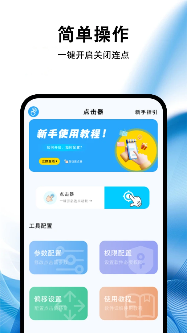 自动点击器(游戏助手)截图