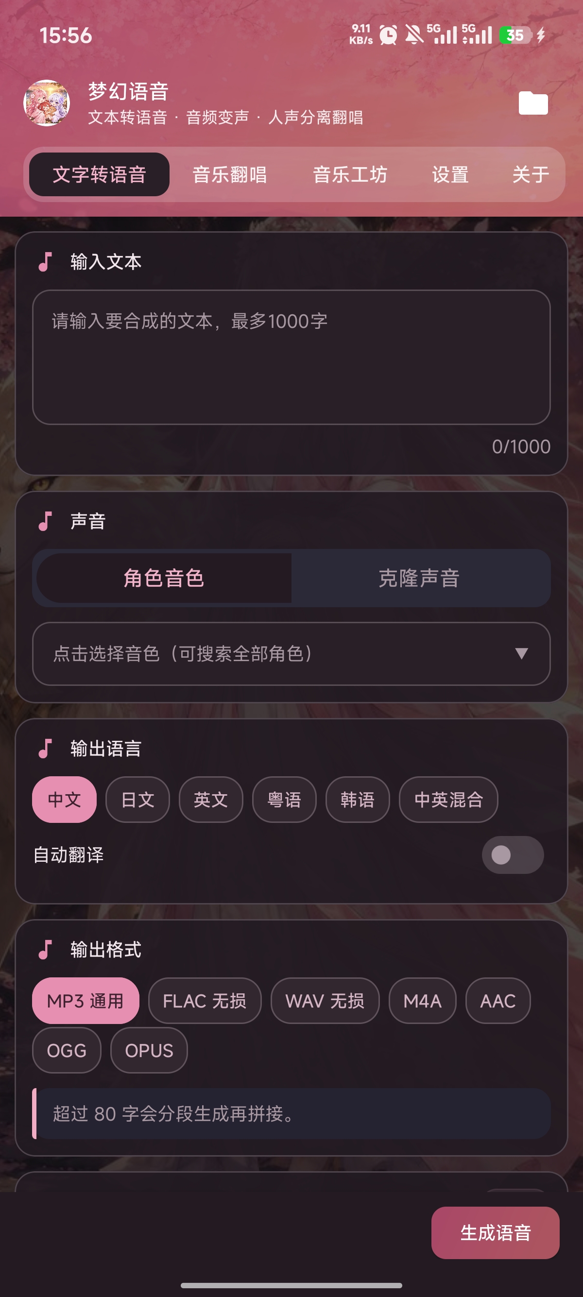 梦幻语音文字转语音截图