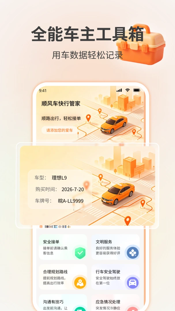 顺风车快行管家截图