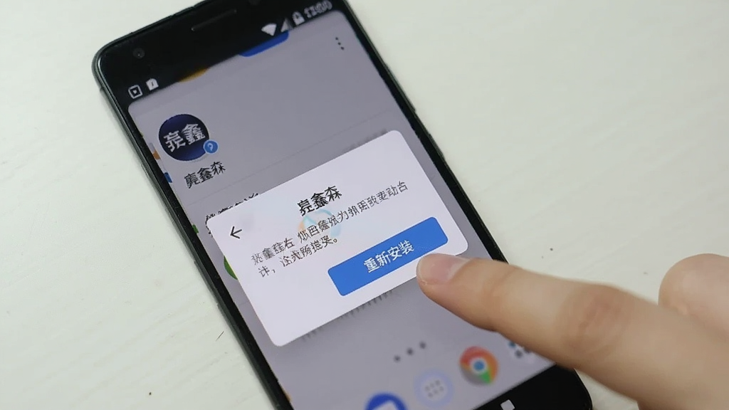 一部安卓手机屏幕显示“鑫淼”应用出现错误提示弹窗,旁边有一只手准备点击“重新安装”按钮,背景为简洁的浅色桌面,风格写实说明性,布局突出手机与弹窗内容,细节强调提示文字与按钮,画质清晰,干净,无多余元素