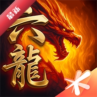 六龙争霸(腾讯六龙争霸3D)