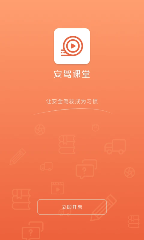 安驾课堂截图