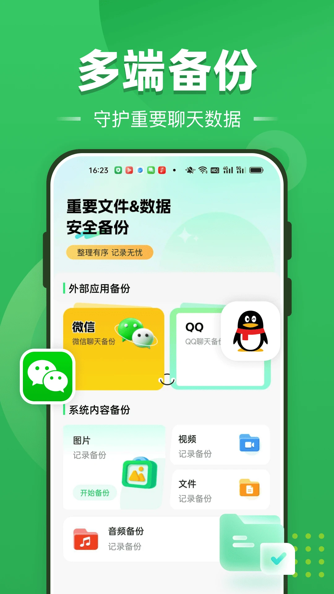 聊天记录全免备份截图