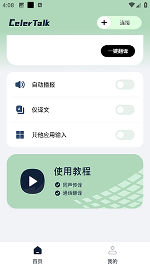 CelerTalk 安卓版 聊天界面