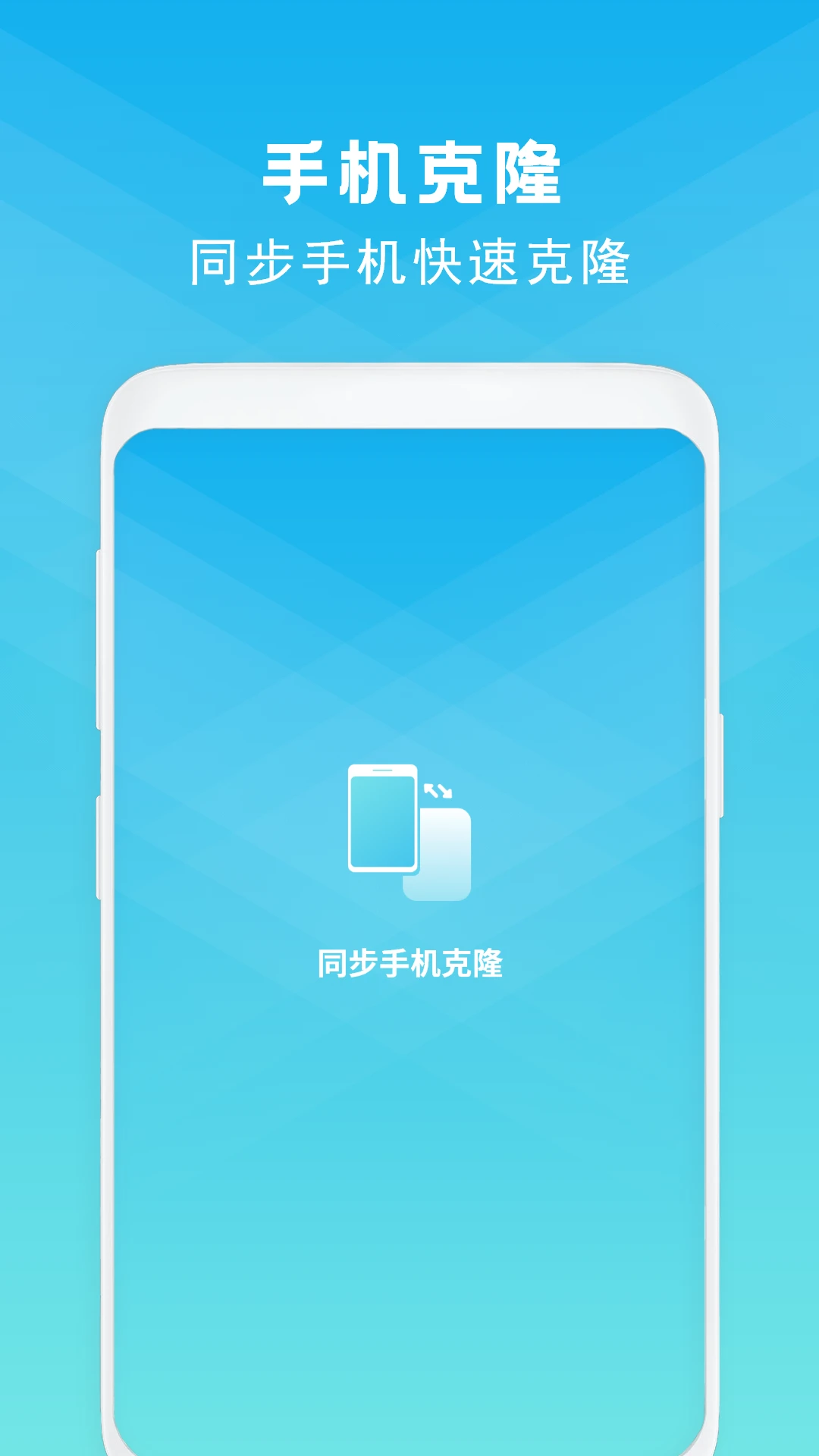 手机克隆截图