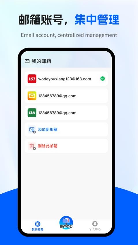 个人电子邮箱帮手 安卓版 账号管理界面