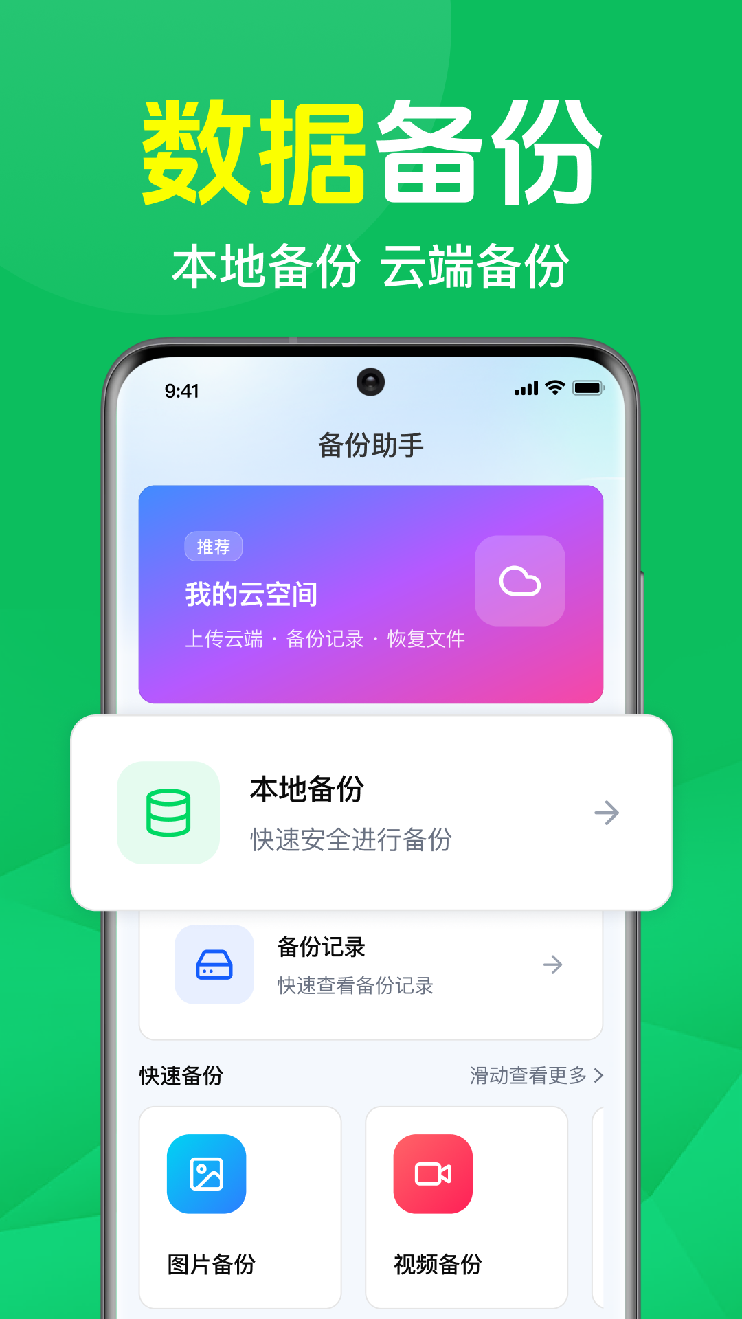 微聊备份云端安卓版备份管理界面