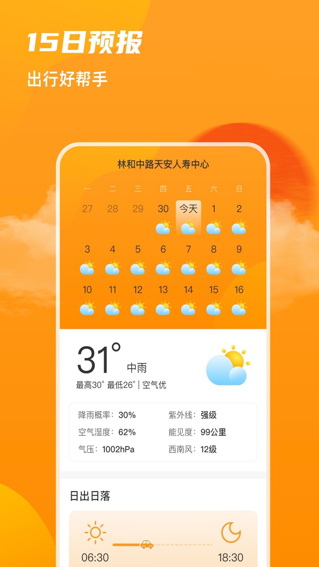 5G准时天气预报 安卓版 界面截图