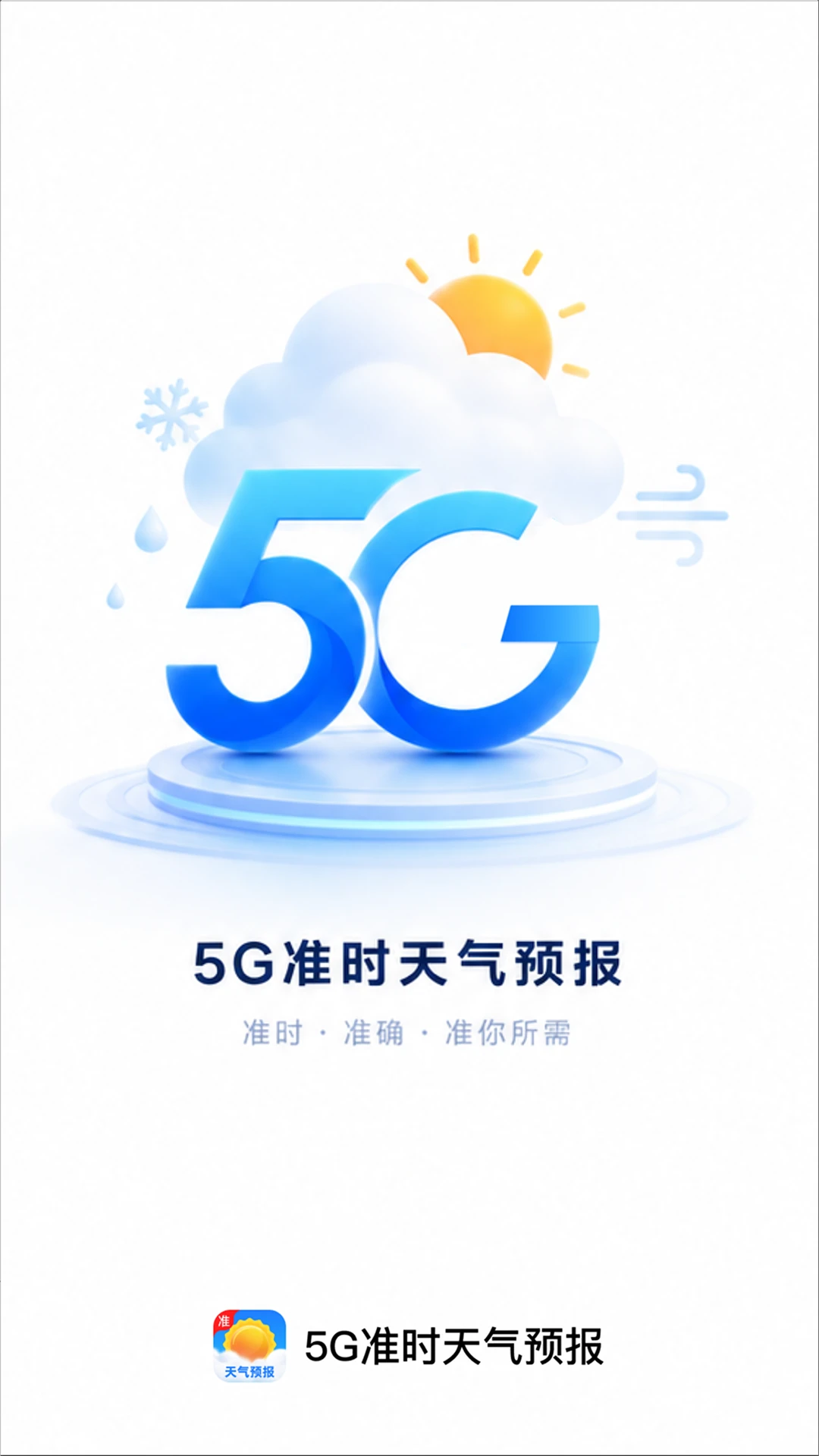 5G准时天气预报截图