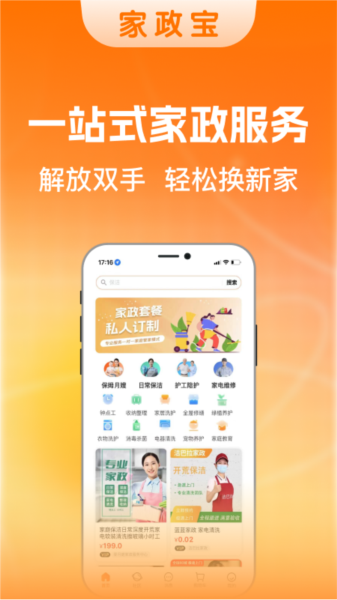 家政小时工 安卓版 界面