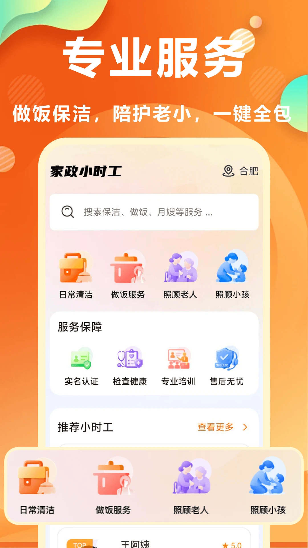 家政小时工截图