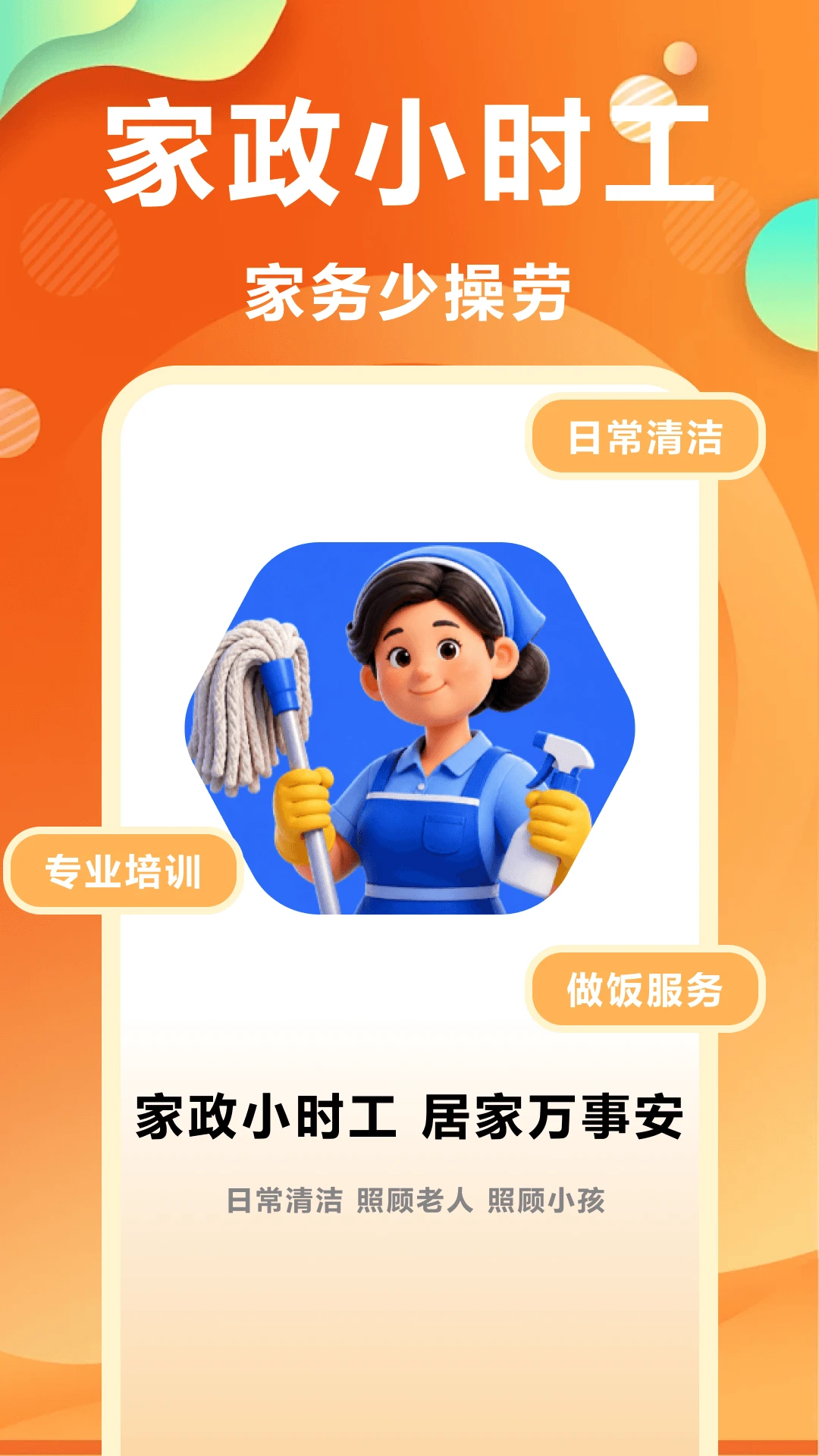 家政小时工截图