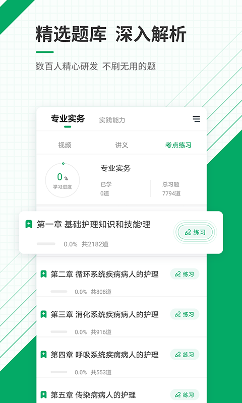 执业护士牛题库 安卓版 章节练习界面截图