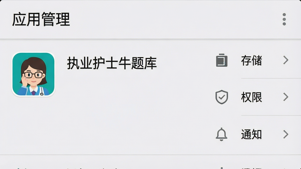 一张展示安卓手机“设置-应用管理”界面的图片,画面中列出“执业护士牛题库”应用条目,右侧显示“存储”“权限”“通知”等管理选项,屏幕上方有“应用管理”标题,整体为安卓系统原生设置界面风格,浅色背景,图标清晰,画质干净,文字锐利,无多余元素