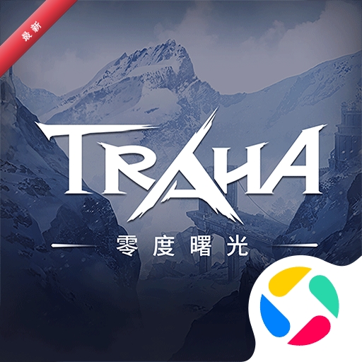 零度曙光