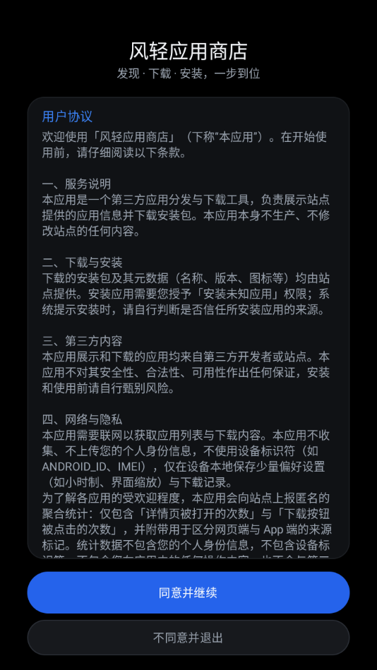 风轻应用商店截图