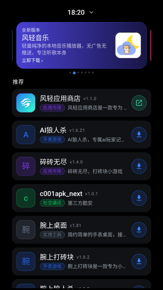 风轻应用商店截图