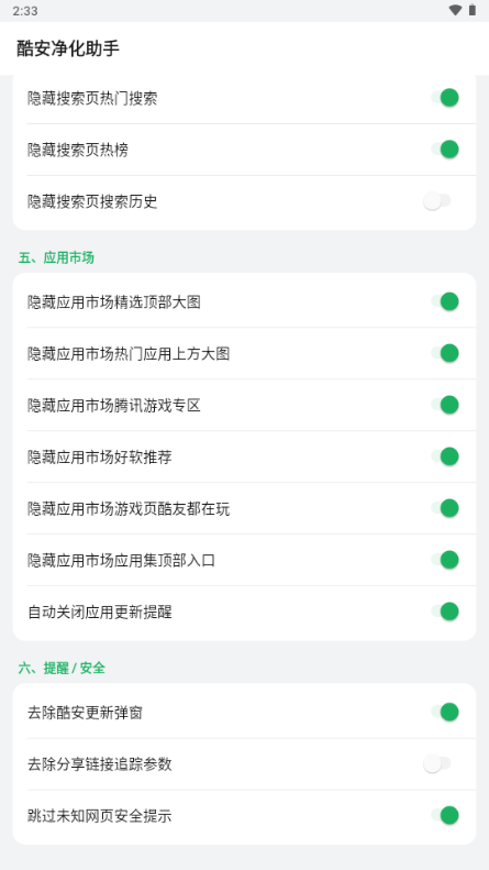 酷安净化助手截图