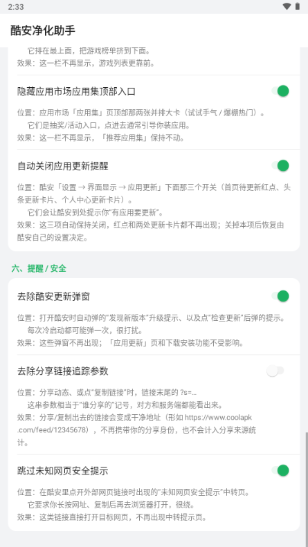 酷安净化助手截图