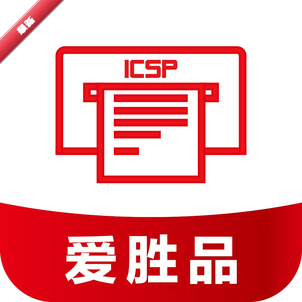 爱胜品打印
