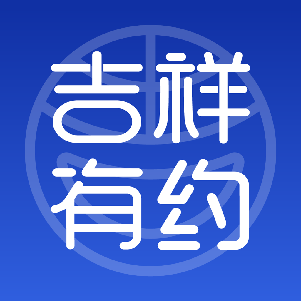 吉祥有约 安卓版 平台资质