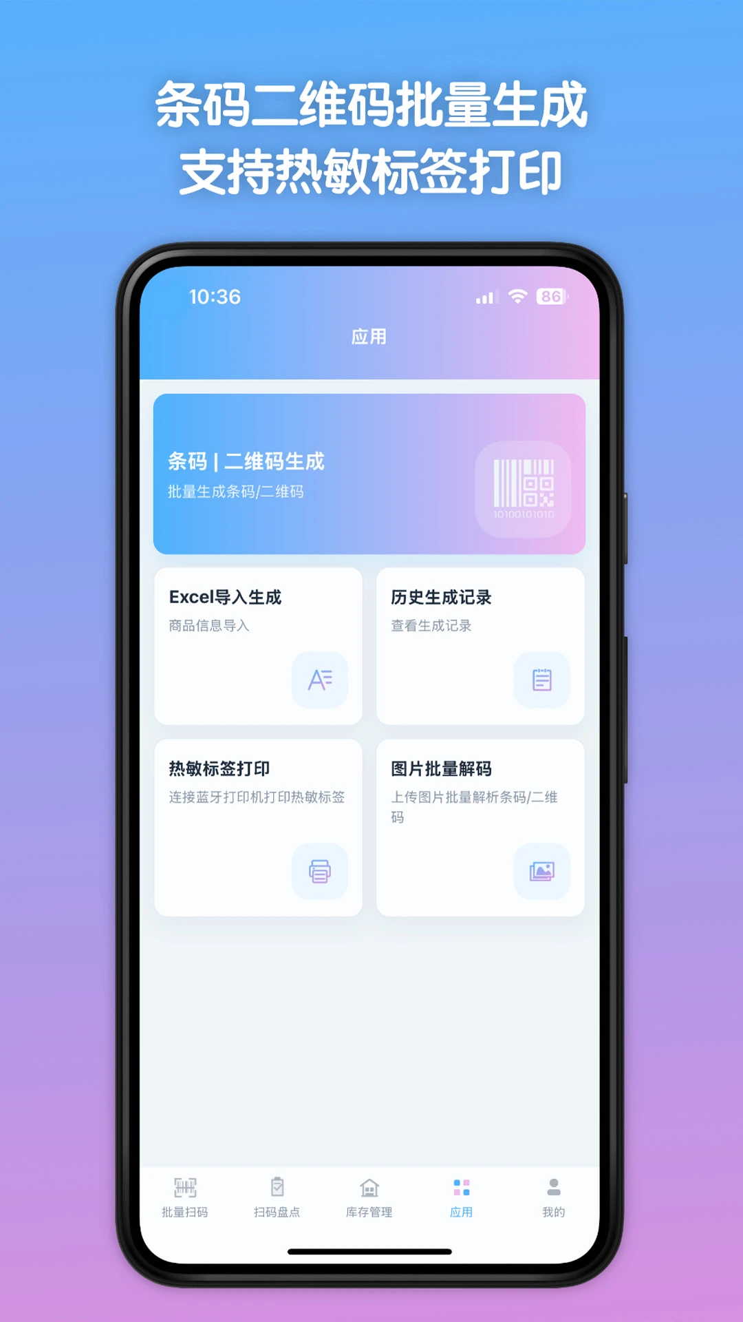 条码全能王截图