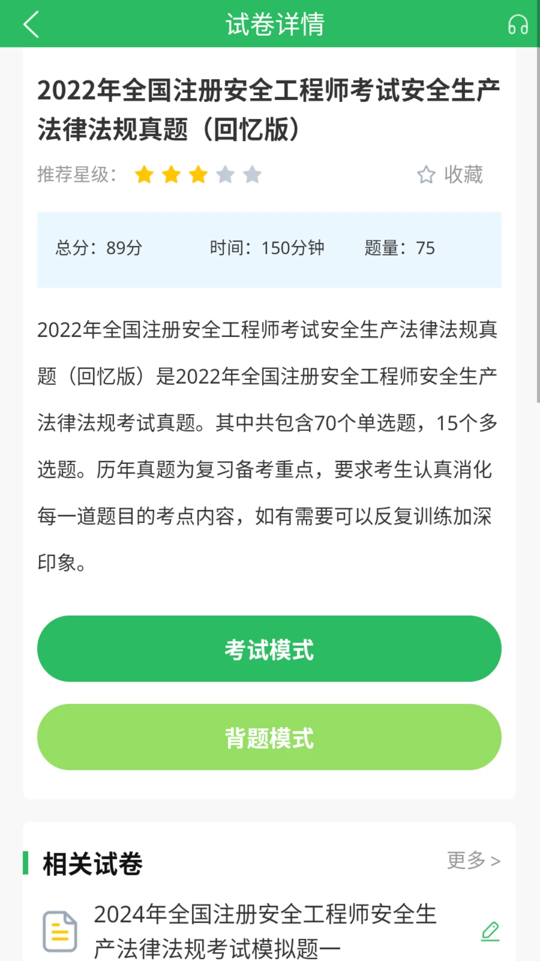 注册安全工程师题库截图