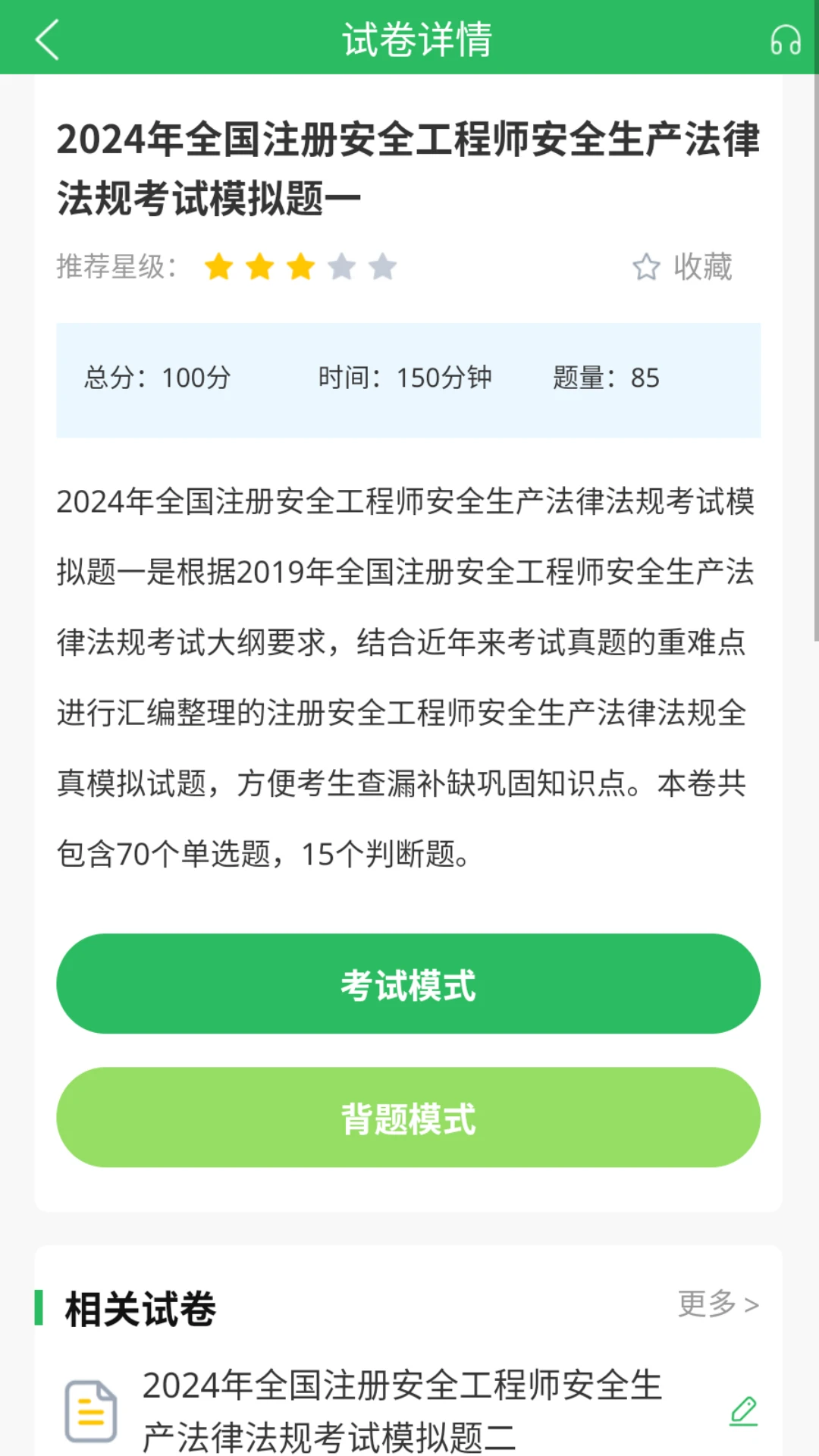 注册安全工程师题库截图