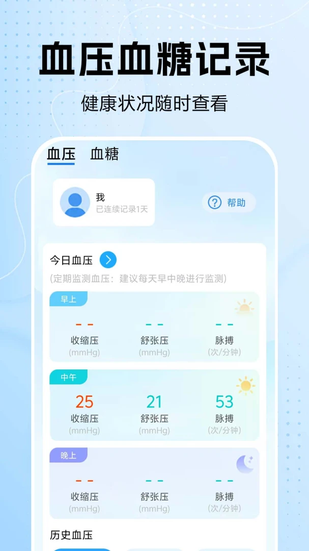 血压血糖检测助手截图